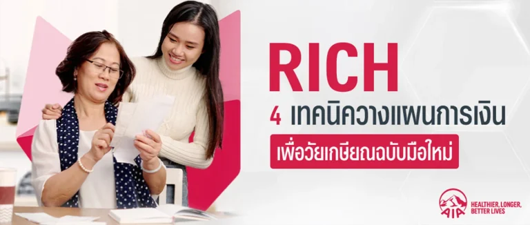 4-เทคนิควางแผนการเงินแบบ-RICH