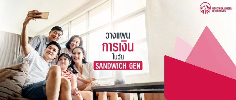 วางแผนการเงินในวัย-Sandwich-Gen