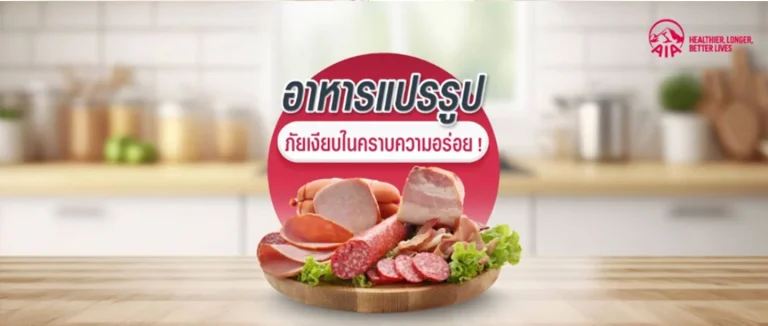 อาหารแปรรูป