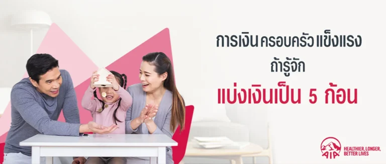 เงิน5ก้อนในการวางแผนครอบครัว